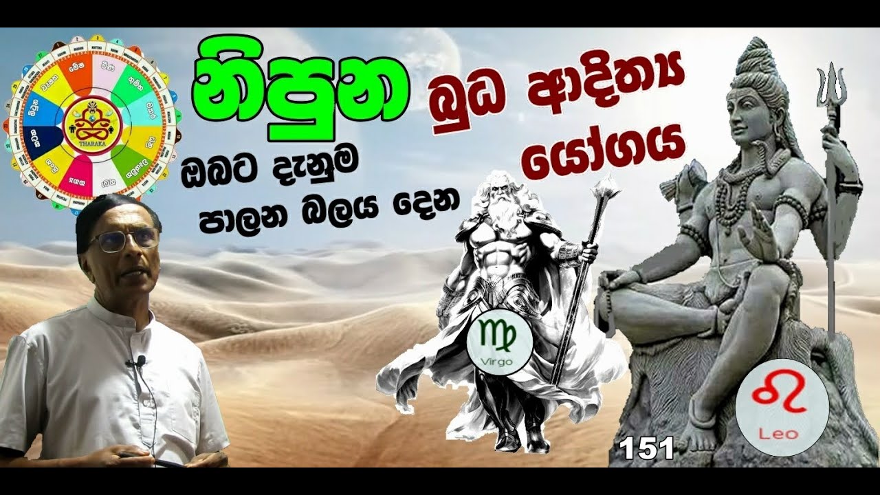 THARAKA  ASTROLOGIST බුධ ආදිත්‍ය යෝගය (ජ්‍යෝතිෂ්‍ය දේශණ)