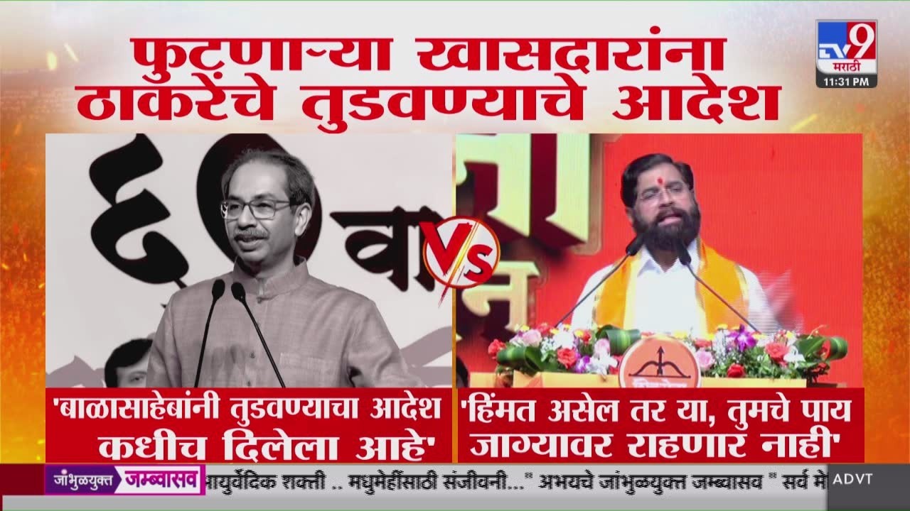Uddhav Thackeray Vs Eknath Shinde | उद्धव ठाकरेंचे फुटलेल्या खासदारांना तुडवण्याचे आदेश