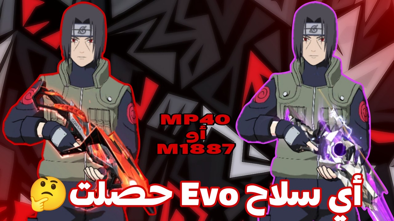 أي Evo طلع ليا؟ 😳 MP40 ولا M1887 | تجربة حظ