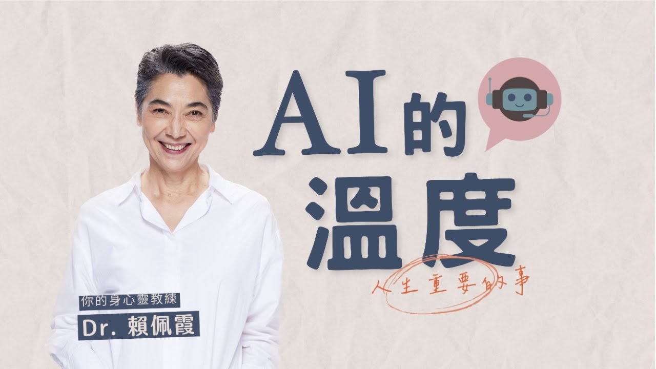 AI把我弄哭了｜AI的溫度