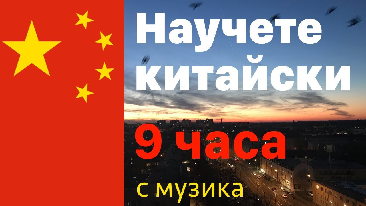 Научете китайски през цялата нощ - с музика