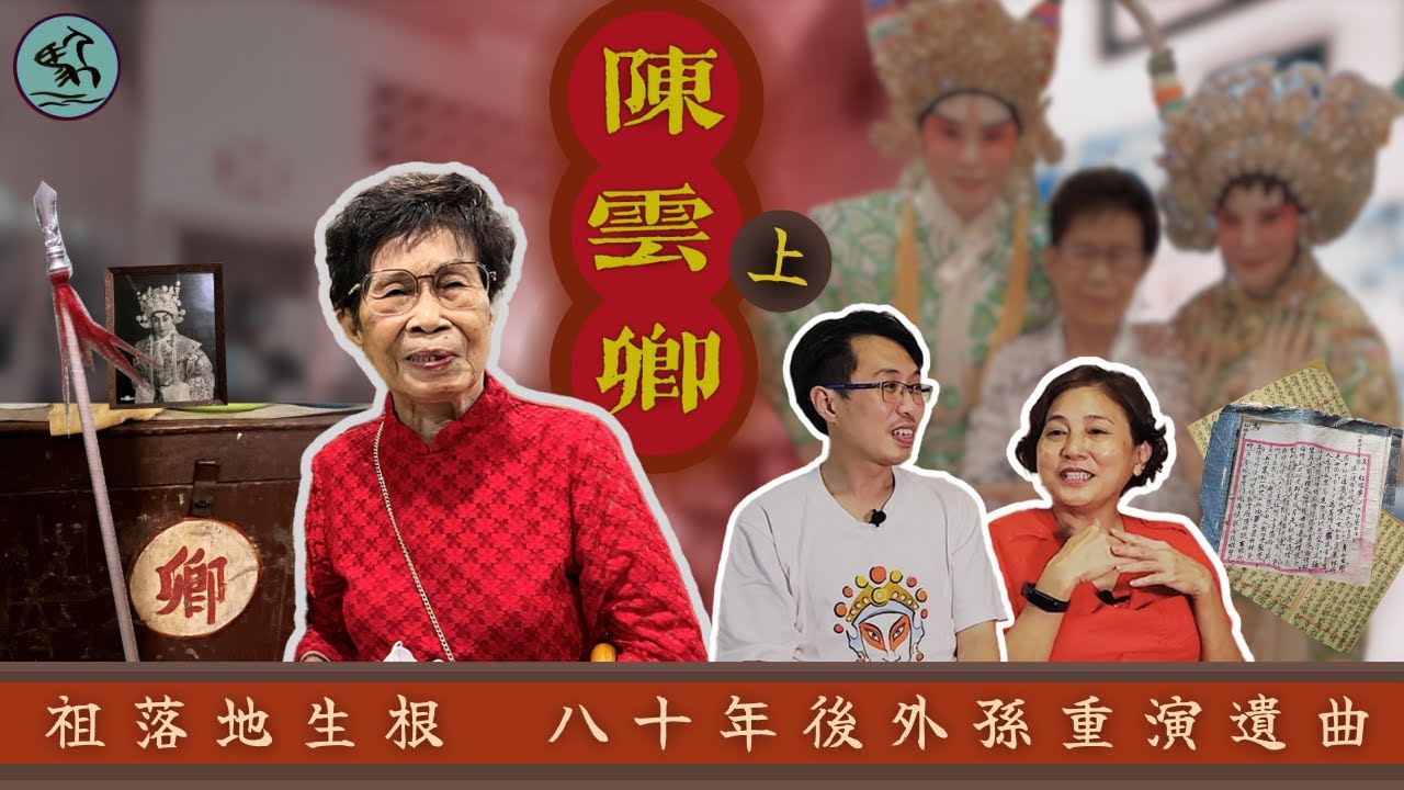 (字幕)大馬粵劇前輩陳雲卿(上) 父落地生根三代世家 拍檔石燕子練馬險失場 與邵振寰演出珍貴錄影 愛子林鑄良演出家族遺曲《六郎罪子》圓三代夢 （馬來西亞特輯三）2023
