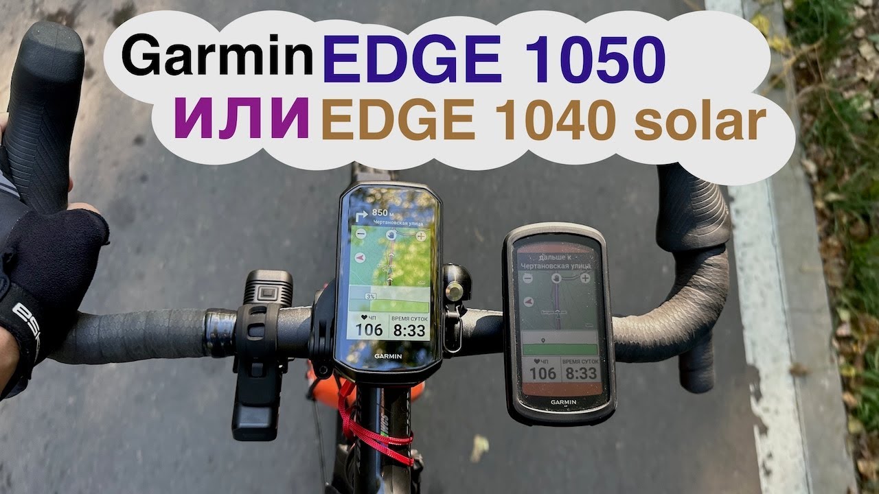 Garmin Edge1050 или Edge1040 - какой купить?