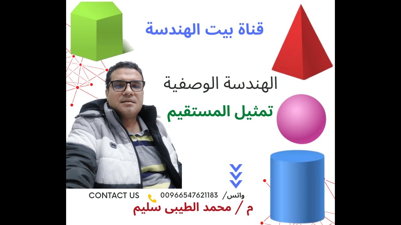 الهندسة الوصفية تمثيل الخط المستقيم 2023