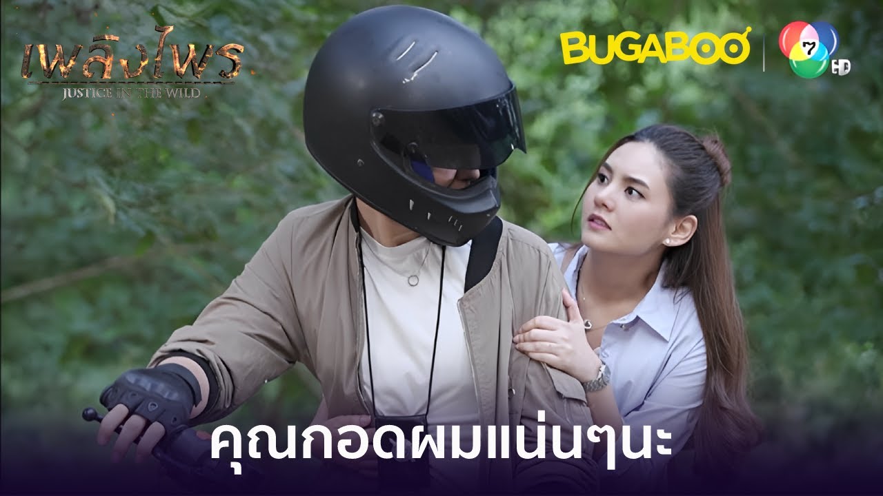คุณกอดผมแน่นๆนะ ผมขับเร็ว l HighLight l เพลิงไพร EP.6 l BUGABOOINTER