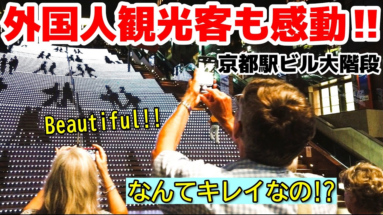 ♥️なんてキレイなの！？京都駅大階段のイルミネーションに外国人観光客も大喜び！【京都】【外国人観光客】【外国人の反応】