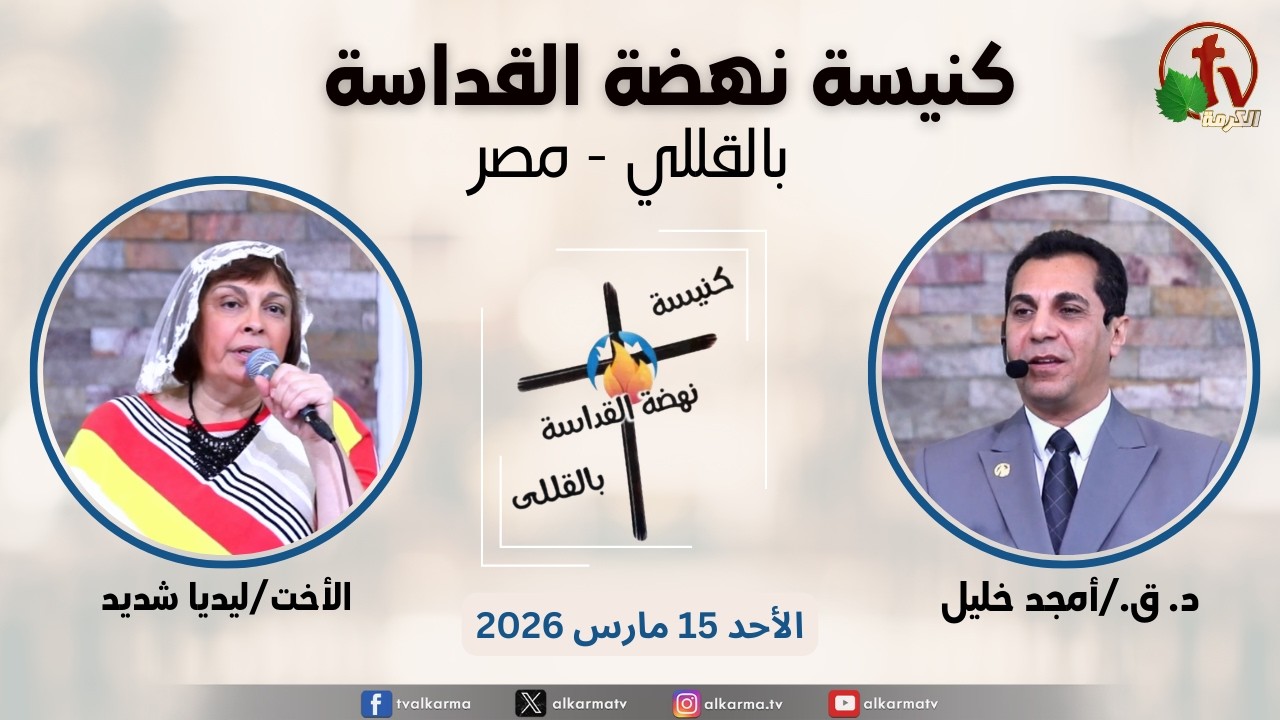 الاجتماع العام من كنيسة نهضة القداسة بالقللي - مصر - الأحد 15 مارس 2026 || قناة الكرمة