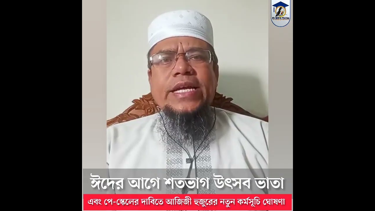 ঈদের আগে শতভাগ উৎসব ভাতা এবং পে-স্কেলের দাবিতে আজিজী হুজুরের নতুন কর্মসূচি ঘোষণা 