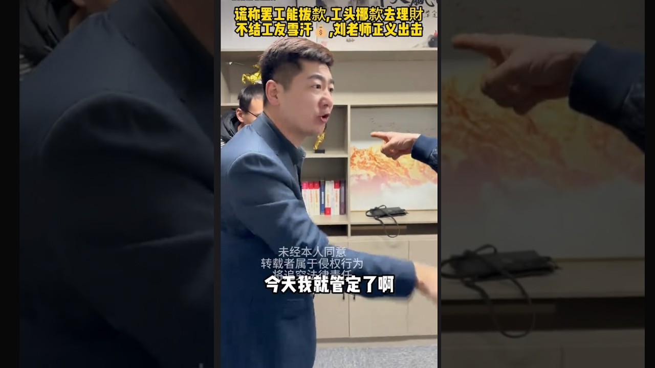 谎称罢工能拨歀，工头挪用去理財，不结工人雪汗💰，刘老师正义出击#欠债还钱 #起诉 #普法小剧场 #法律咨询 #老赖   #抖音