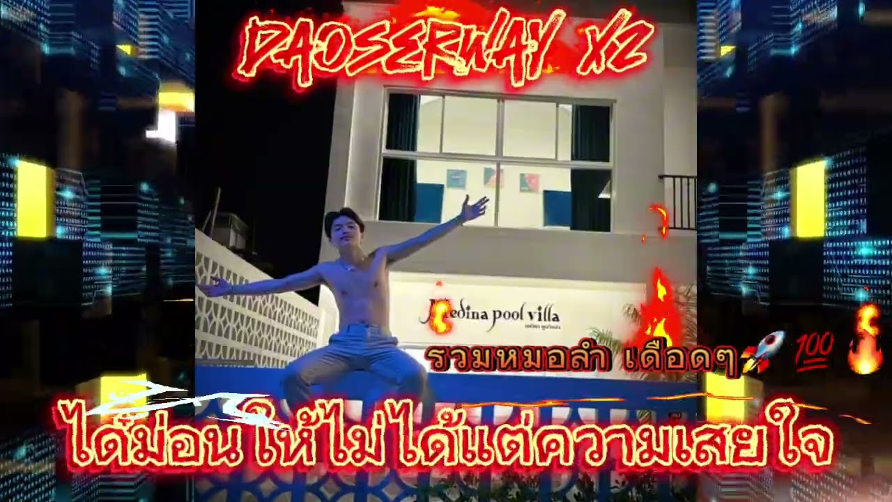 #มาใหม่ 💥(สมน้ำหน้าตัวเอง-สาวบ้านเกีน)#แดนซ์ 💻#สายปาร์ตี้ 🚀#ฟิวคอลลาเจน 🍷#กำลังฮิตในtiktok 🔥#หมอลำ 💯