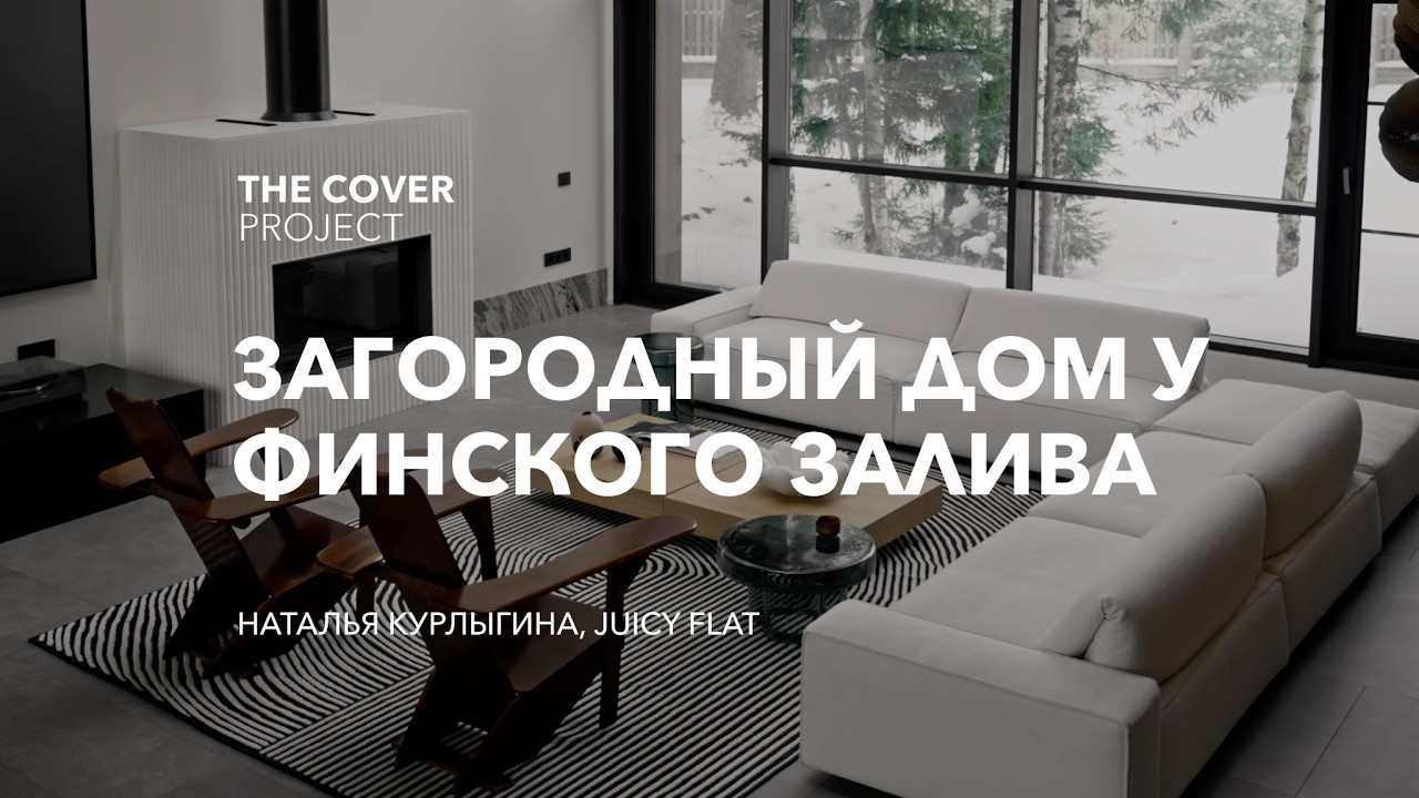 Загородный дом у Финского залива // Наталья Курлыгина, JUICY FLAT