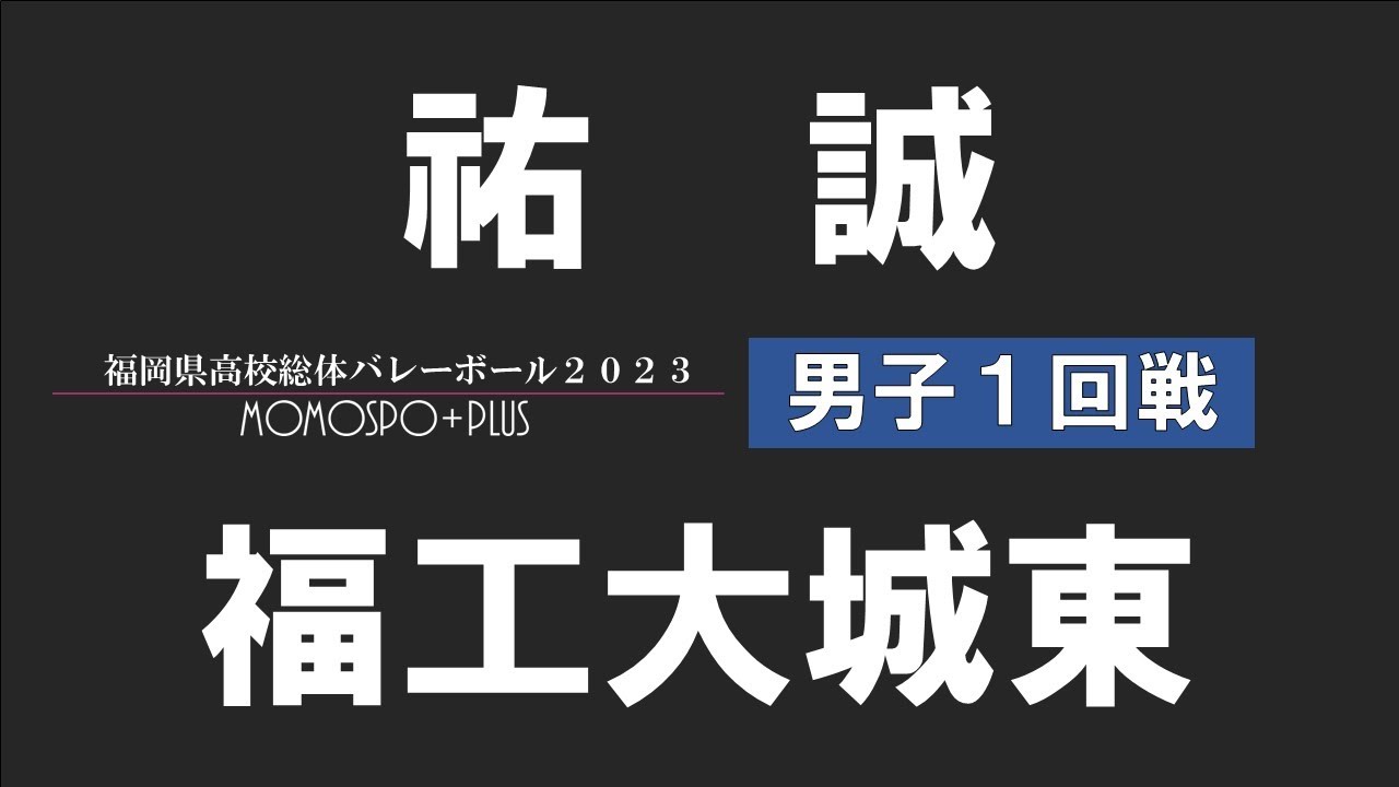 【男子 1回戦】祐誠 vs 福工大城東 | 福岡県高校総体バレー2023【ももスポ＋】