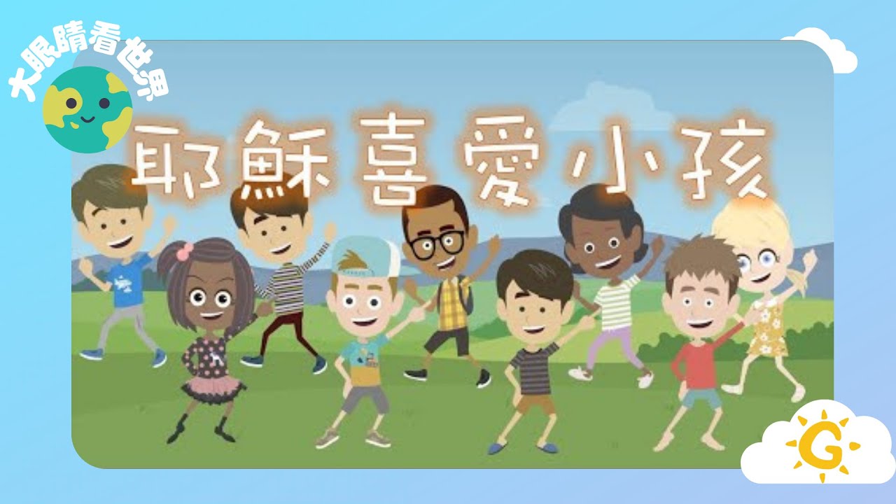 【大眼睛看世界】EP38《耶穌喜愛小孩》| 童唱童樂 Giggles and Tunes