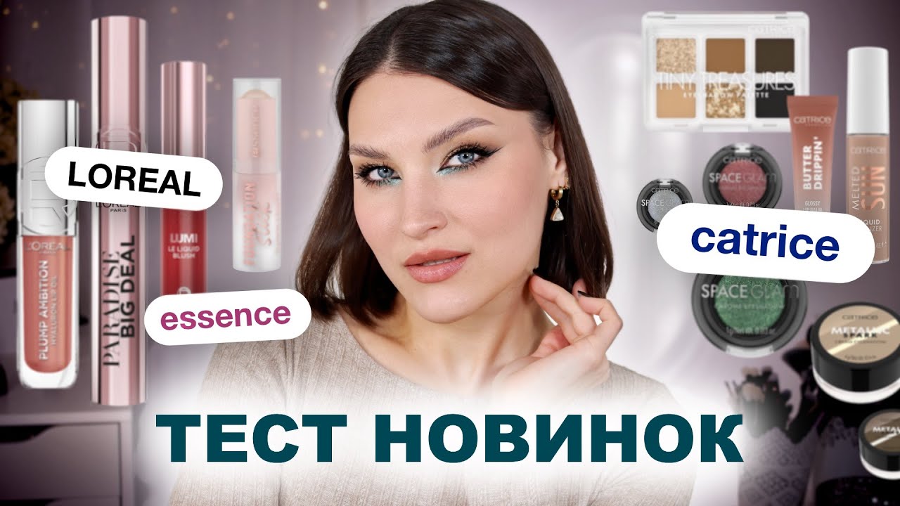 ПЕРВЫЕ ВПЕЧАТЛЕНИЯ🔥Тушь Loreal, Тон Essence и много Catrice