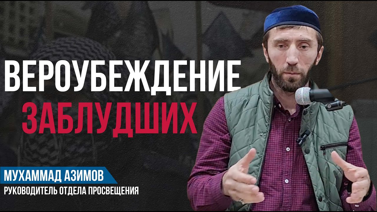 Вероубеждение Заблудших | Рутул Насихат
