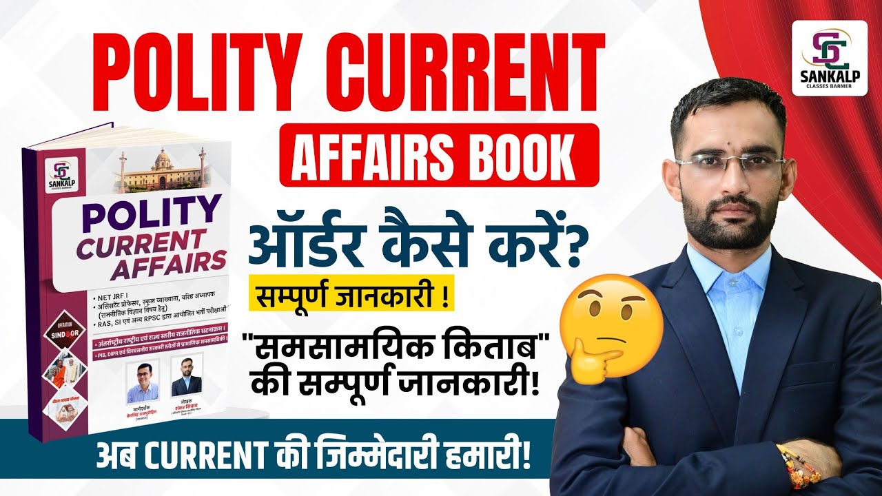 Polity Current Affairs Book Launch! राजनीति विज्ञान विद्यार्थियों के लिए रामबाण! By Shivoy Sir
