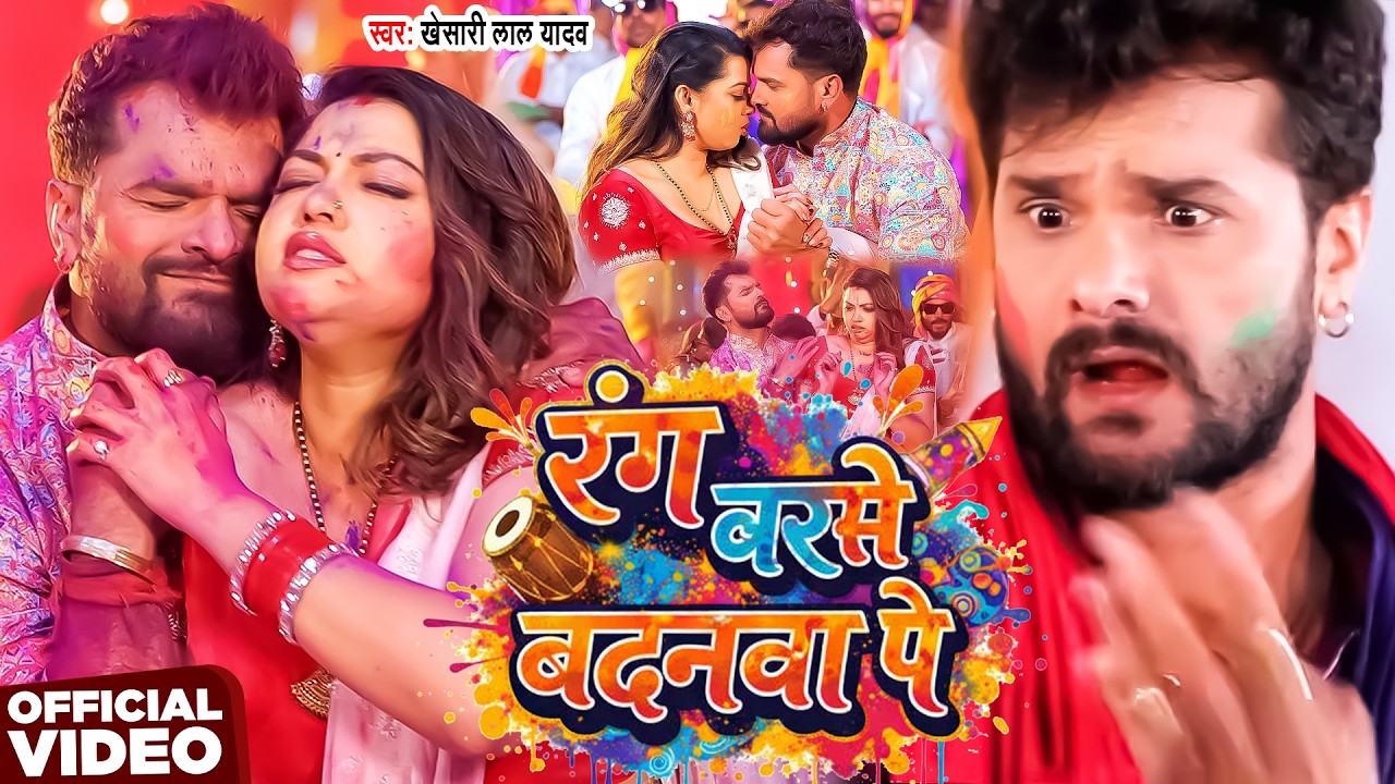 #Video | रंग बरसे बदनवा पे |#Khesari Lal Yadav | Rang Barse Badanva Pe | New Bhojpuri Holi Song 2026