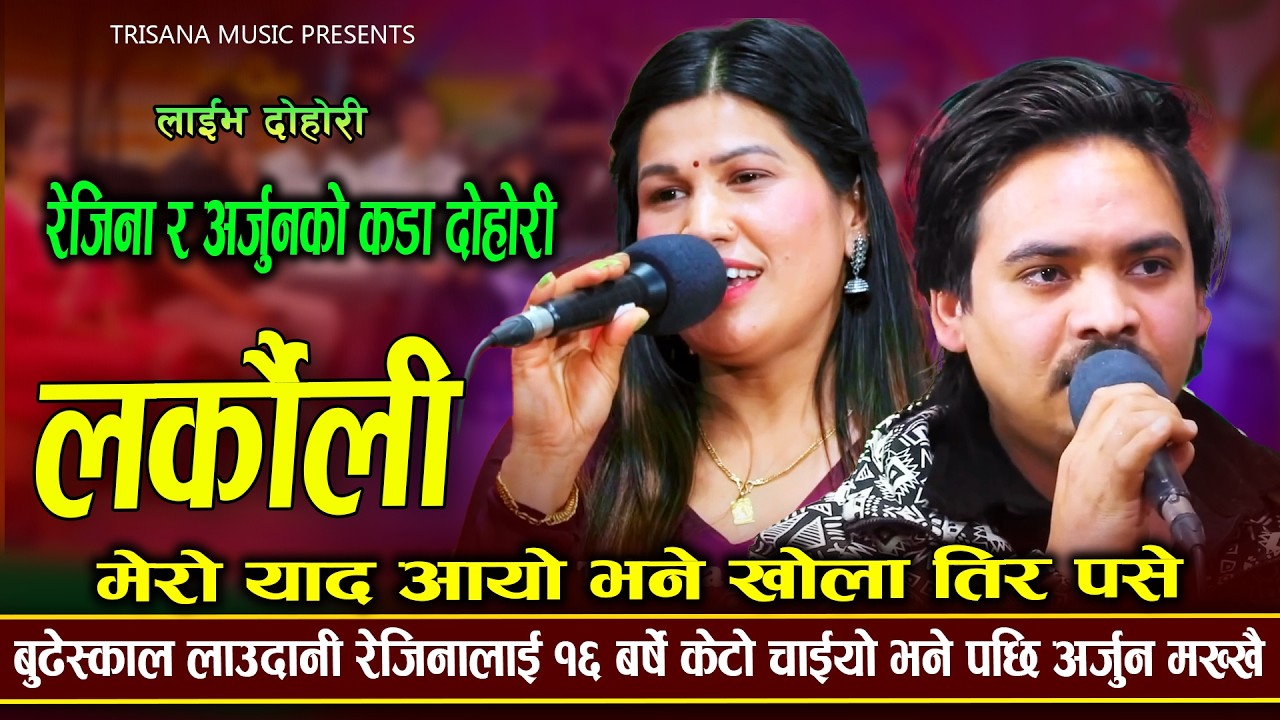 रेजिनाले घरको बुढो पुरानो भयर नया खोज्न हिडेको भनेसी | Live Dohori | Arjun Khadka | Rejina Pariyar