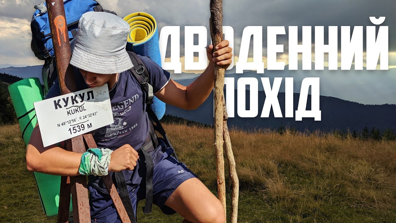 Похід на г.Кукул та г.Костричу │Неймовірний вид на Чорногору │День Незалежності │Карпати