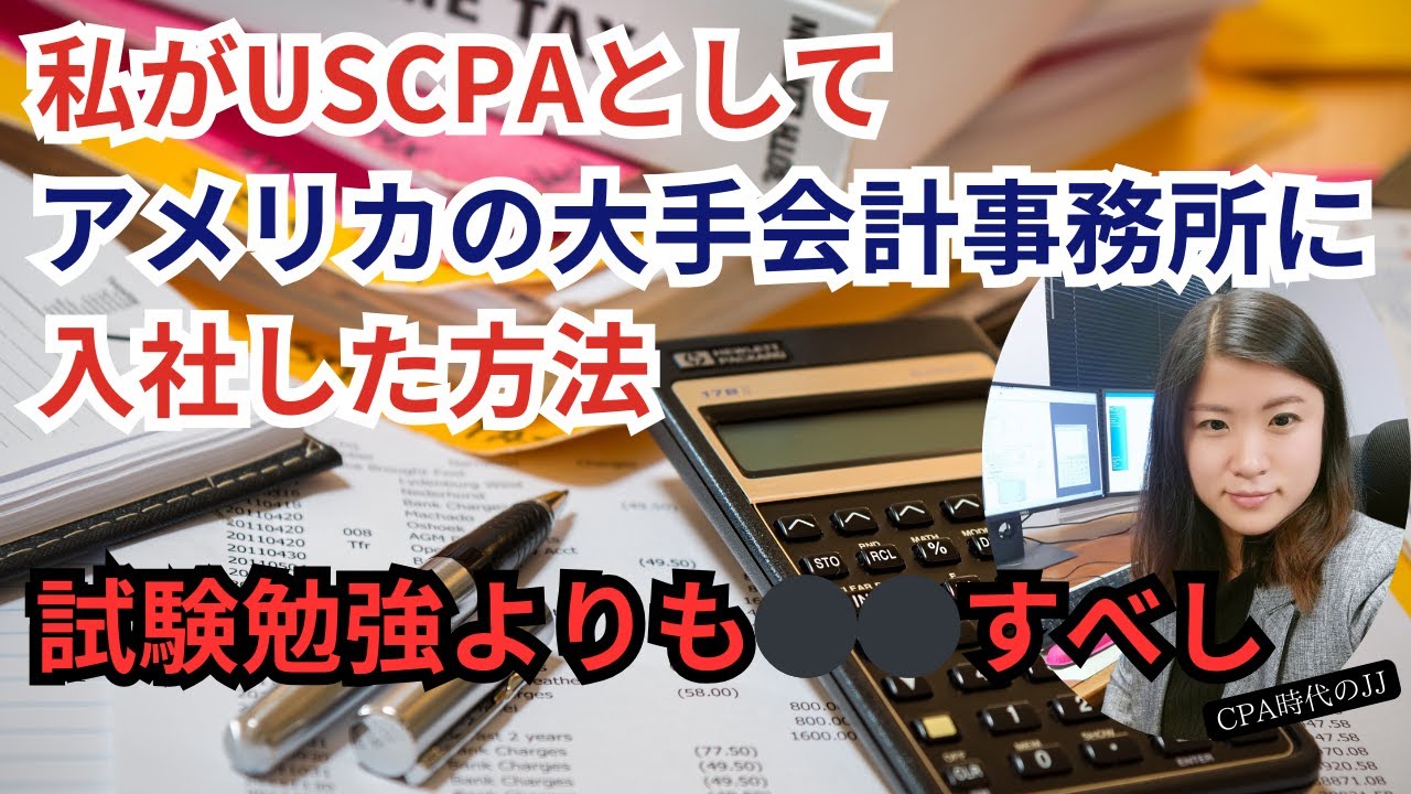 会計知識ゼロの元ITエンジニアがUSCPAとしてアメリカで働いた秘訣を大公開！