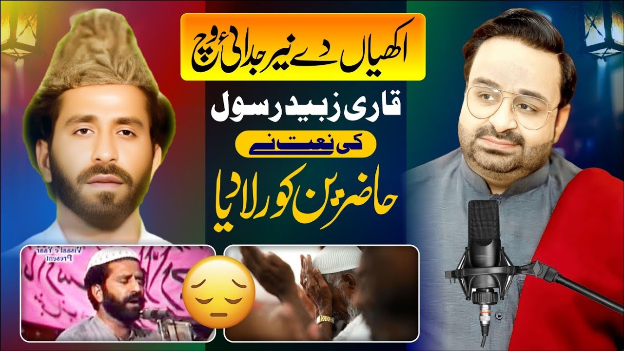 Qari Zubaid Rasool Punjabi Naat | Akhiyan De Neer Judai Wich | Awam Ko Rula Chora