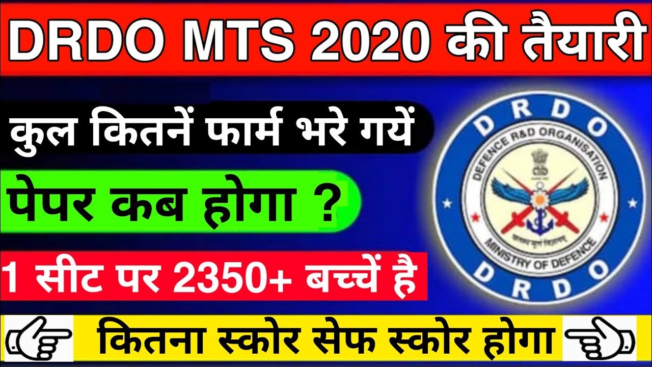 DRDO MTS Cut off कितना रह सकता है || DRDO MTS Total Form Fill Up 2020 || DRDO MTS