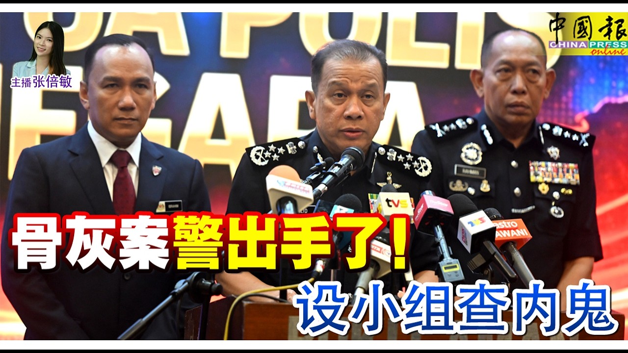 新闻抢鲜报｜2026-3-19 —— 骨灰案 警出手了！ 设小组查内鬼 ● 2车相撞 1车坠沟 一对男女身亡 4人伤