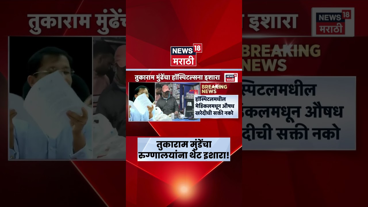 Tukaram Mundhe FDA Raid News | तुकाराम मुंडे आक्रमक, हॉस्पिटल्सना काय इशारा? | Marathi News