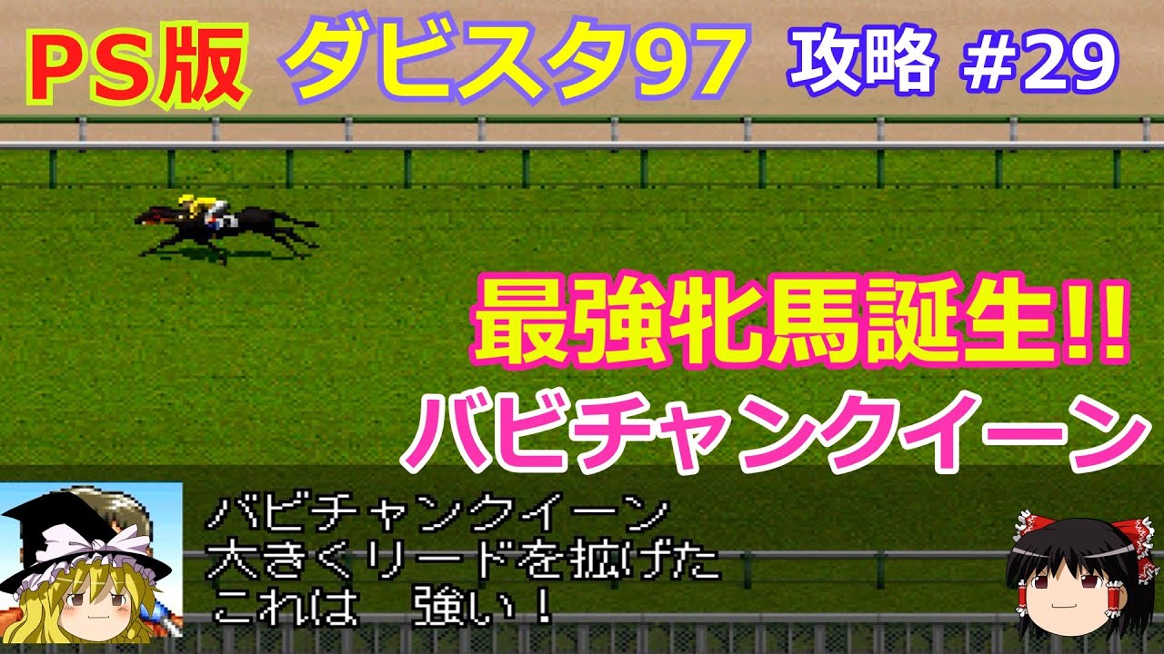 【ダビスタ97】PS版 攻略 #29【漆黒の最強牝馬誕生!!】バビチャンクイーン