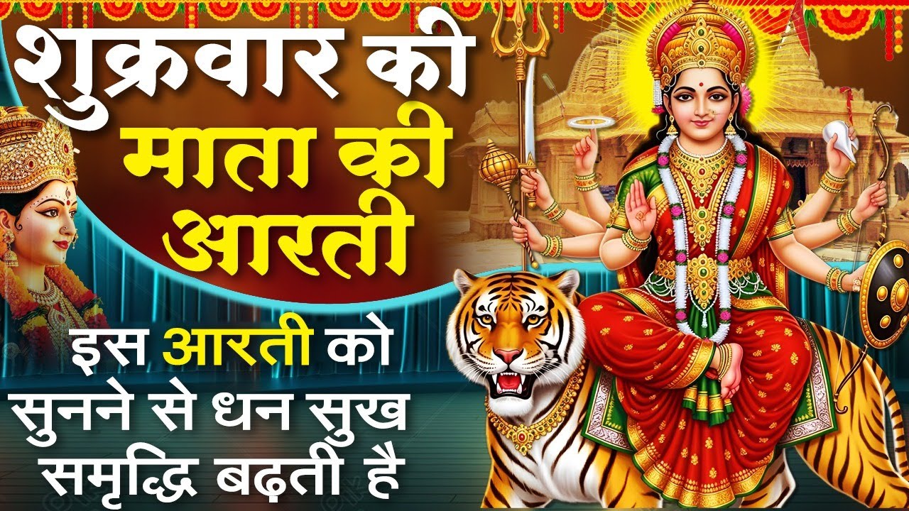 MORNING BHAJAN- शुक्रवार स्पेशल माता रानी की आरती- अम्बे तू है जगदम्बे काली- MATA RANI, BHAJAN,AARTI