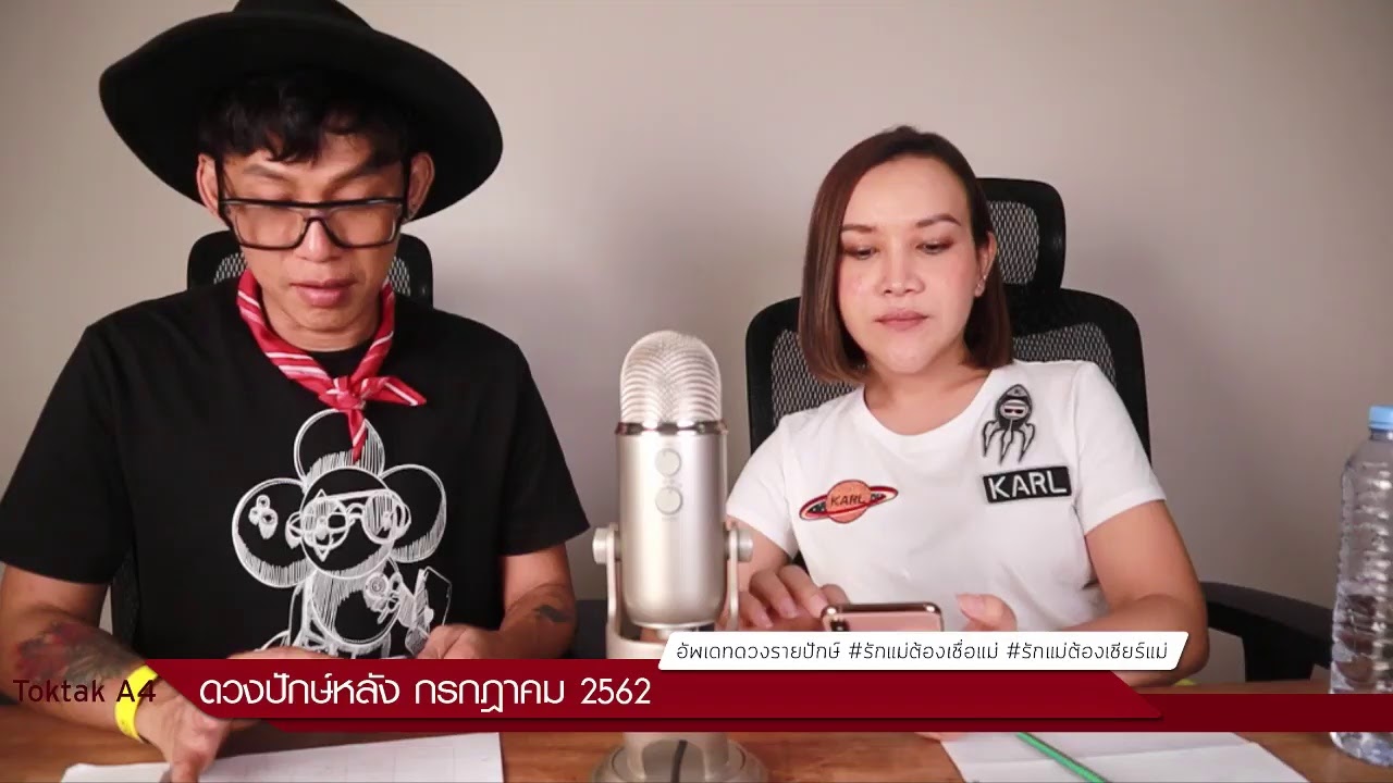 ดวงปักษ์หลัง กรกฎาคม 62 by ToktakA4