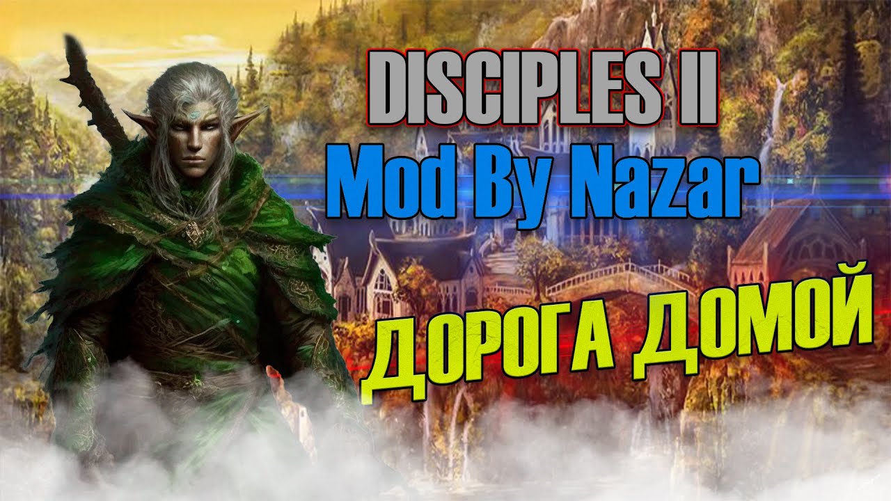 Disciples II - Дорога Домой ( Mod by Nazar) | Серия 2
