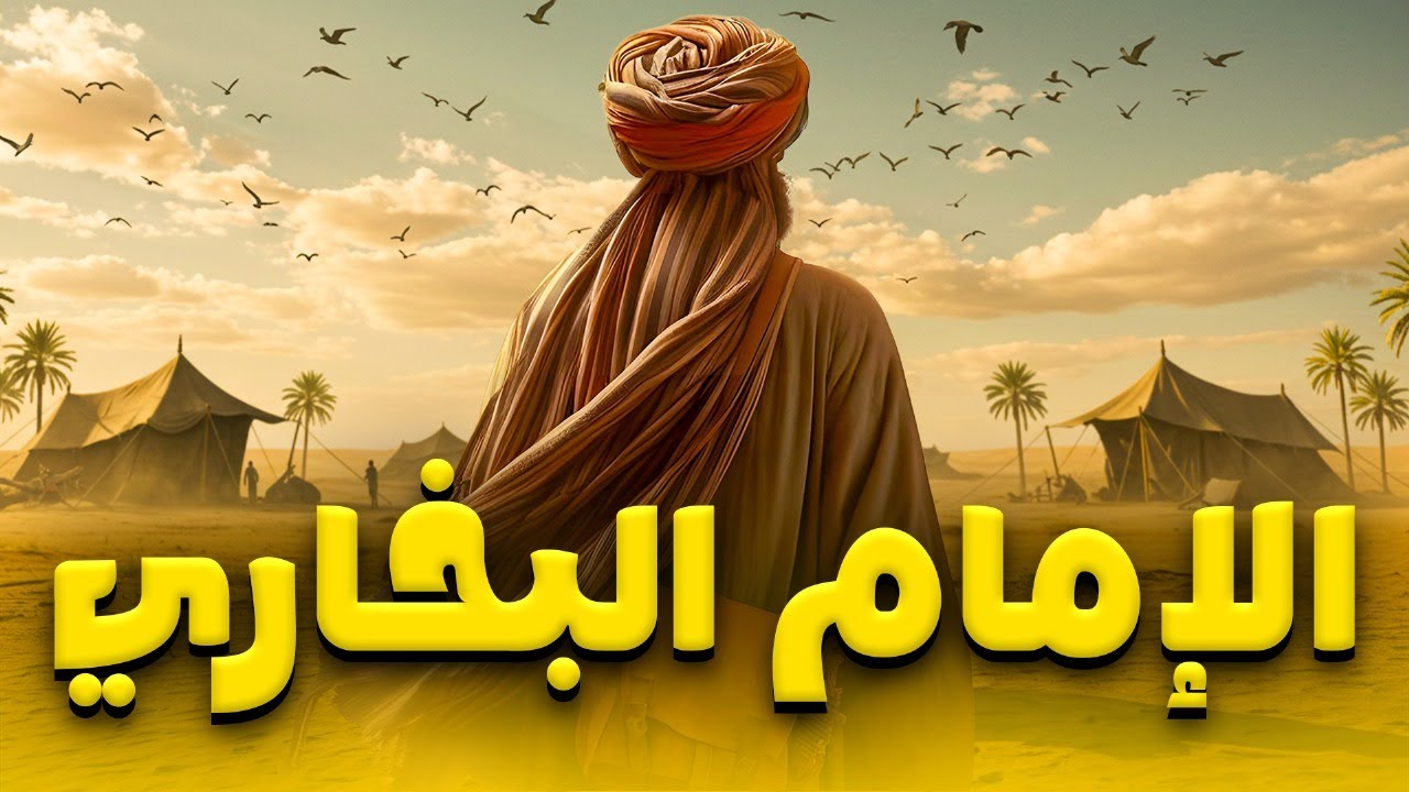 قصـة إمـام الحديـث .. فيلـم 