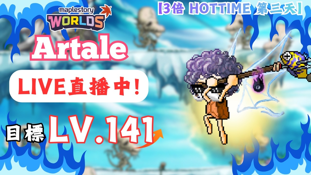 【楓之谷世界 Artale】🛑直播中🛑｜三倍ＨＴ第三天！｜加油！最後一天了！等級衝起來🚀｜基德薯叔 #世界樹計畫