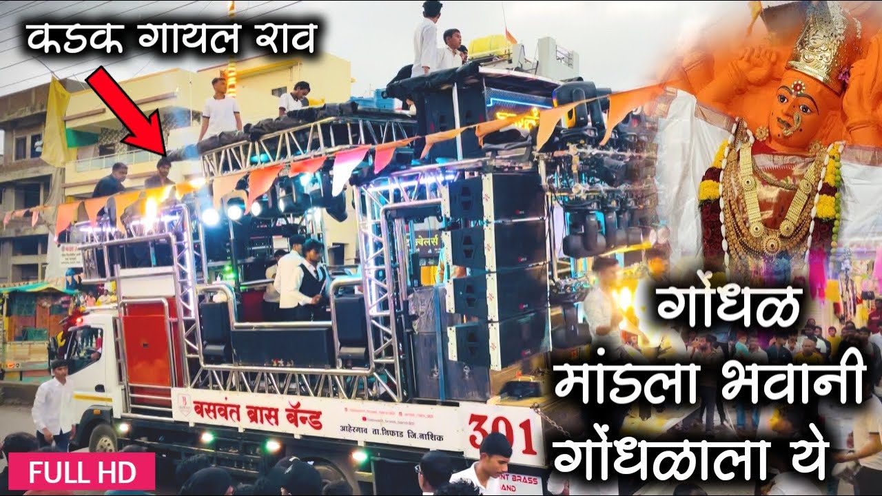 गोंधळ मांडला भवानी गोंधळाला ये (आई सप्तशृंगी गीत)।performance by baswant brass band