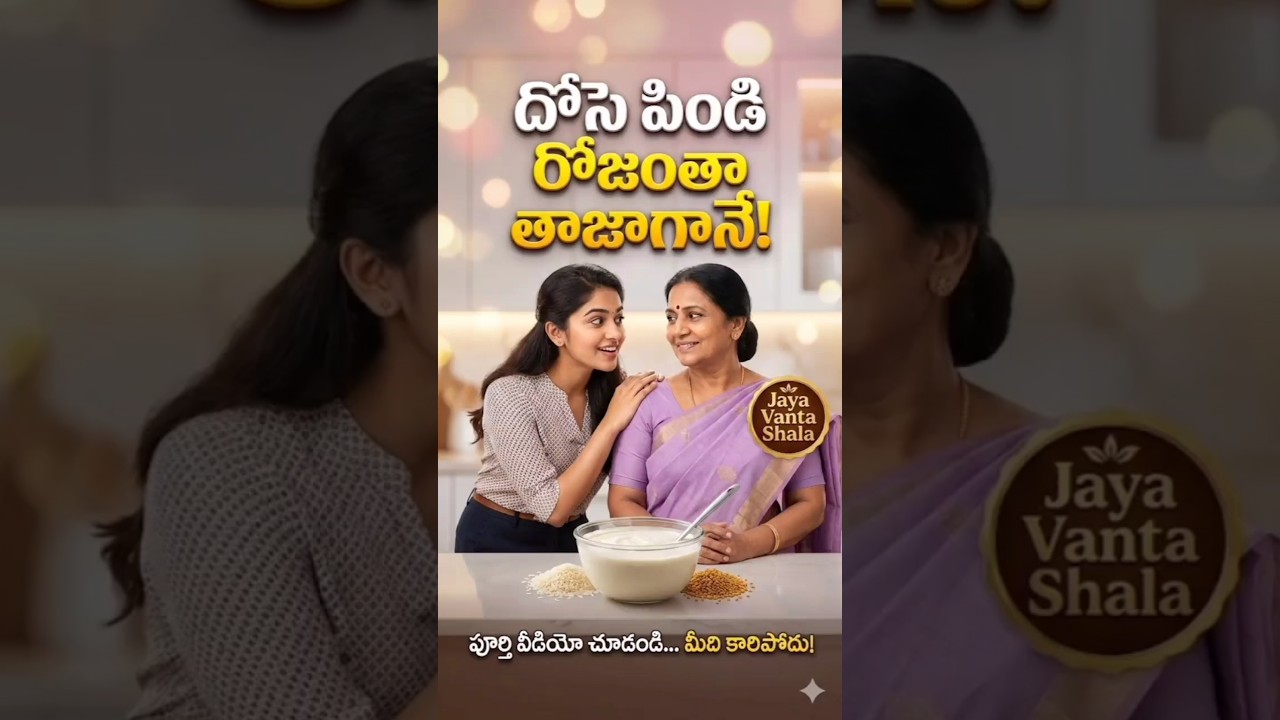 రోజూ దోసె పిండి తాజాగా ఉంచే గ్యారెంటీ చిట్కా | Viral Kitchen Hack | Jaya Vanta Shala