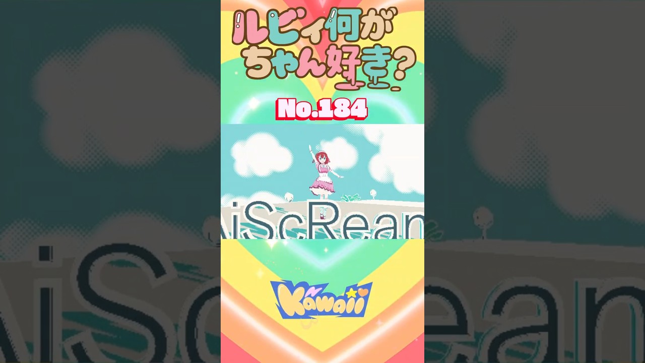 ルビィちゃん何が好き？シリーズ No.184 