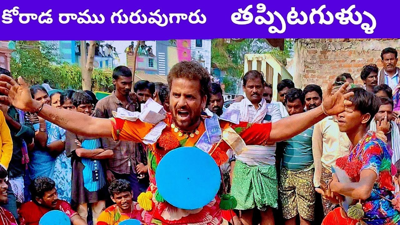 కోరాడ రాము గురువు తప్పిటగుళ్ళు Korada ramu guruvu tappitagullu