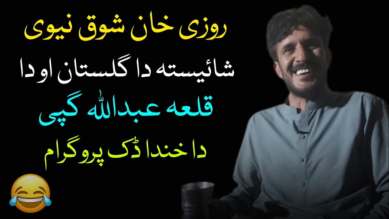 Rozi Khan Shawq New Funny Video🤣😂|07/06/2k25|#rozikhanshawq #funny #comedyjokes #duet #funnyjokes