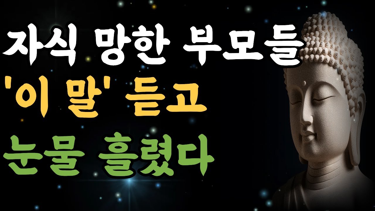 부처님이 경고하신 ‘부모의 한마디’ 자식을 망치기도, 살리기도 한다| 부처님 가르침 | | 부처님 말씀 | 인생 명언 | 부모 마음 치유 |