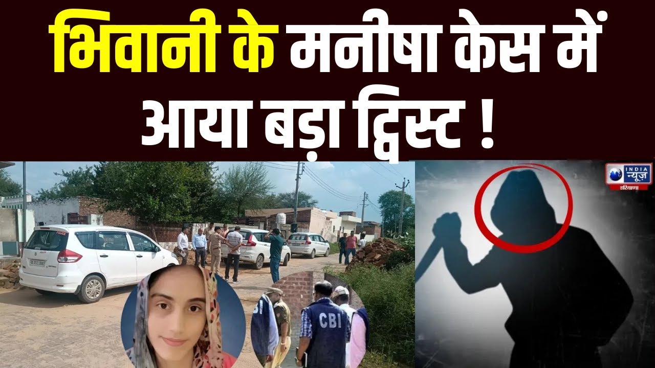 Manisha Case: पुलिस की जांच फेल, अब CBI खोलेगी मौत के गहरे राज। India News Haryana