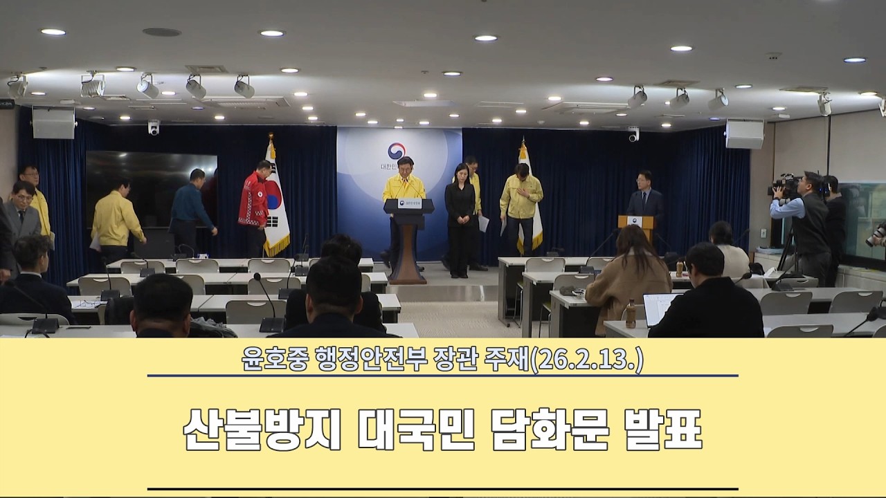 📢 행정안전부 장관 주재 산불방지 대국민 담화문 발표(2026. 2. 13.)