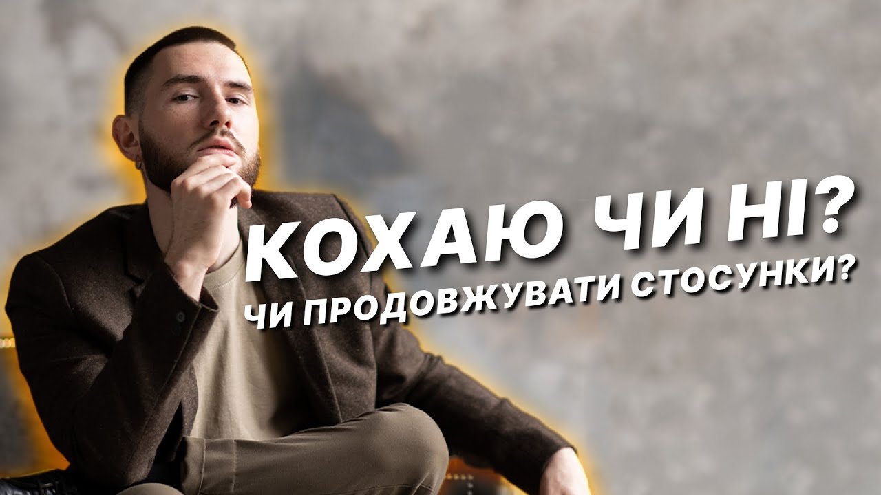 Кохаю чи ні? Чи продовжувати стосунки?