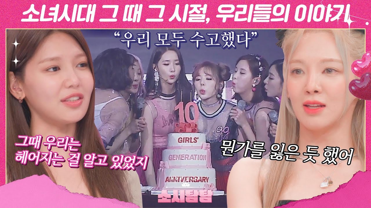 [소시탐탐] ＂언제 다시 모일지..＂ 장담할 수 없었던 컴백.. 눈물 쏟는 소녀시대 10주년 비하인드｜핫클립｜JTBC 220816 방송 외
