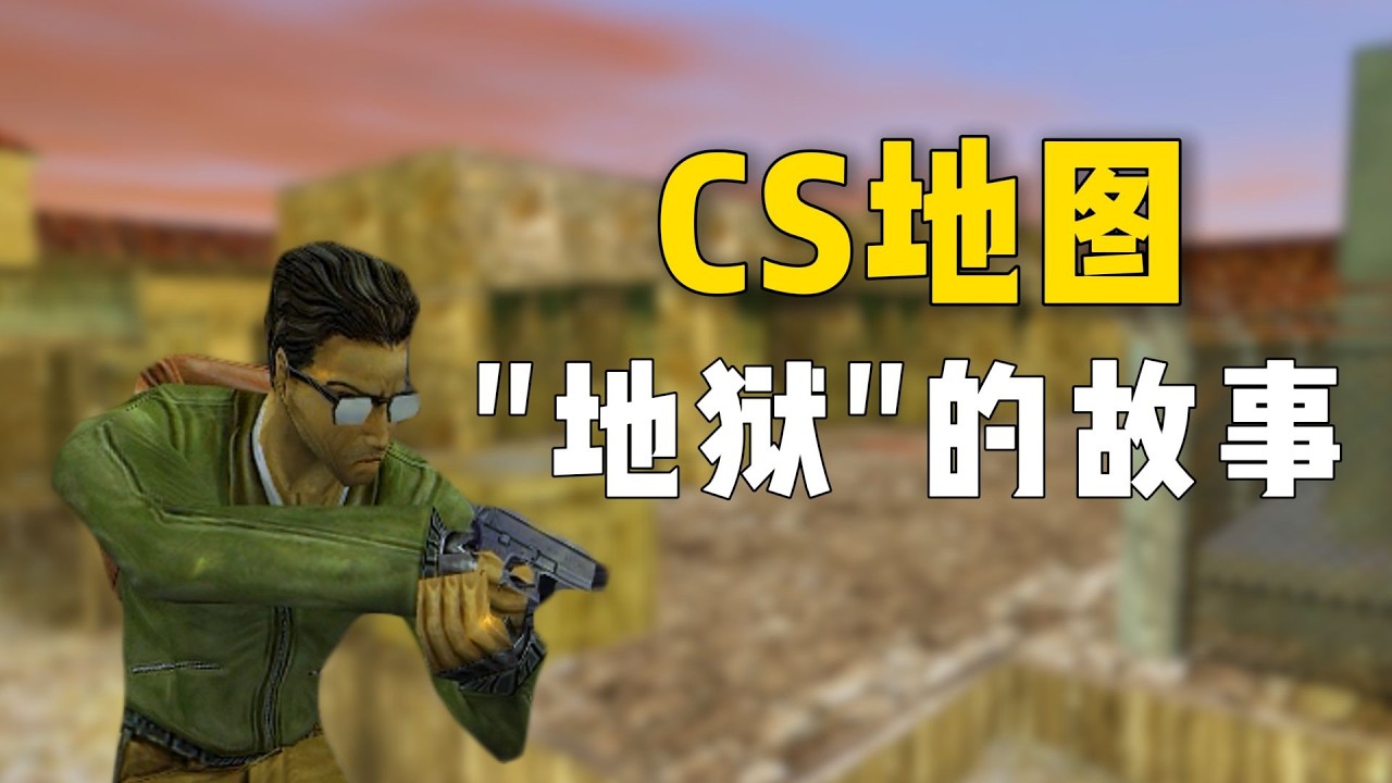 【CS地图】lnferno《地狱》有什么发展故事和历史？
