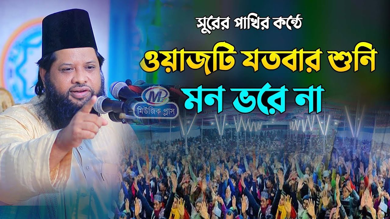 ওয়াজটি যতবার শুনি মন ভরে না।।মুফতি আবুল হাসান ওমাইর রেজভী।।Mufti Omair Rezbi।।Bangla Waz 2023