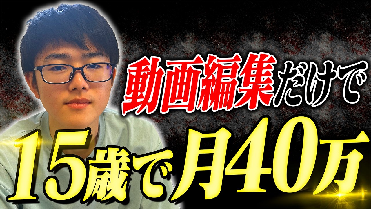 【完全解説】15歳で月40万円！動画編集だけで稼ぐ秘訣とは？