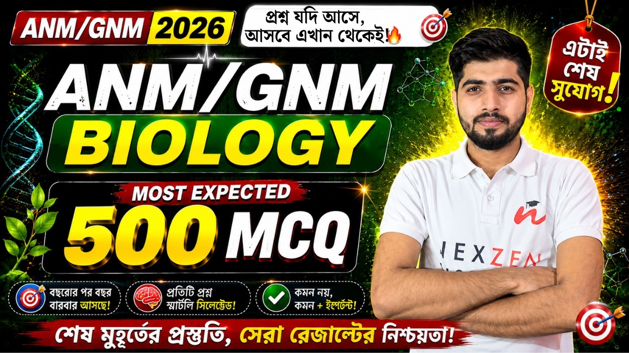 Most Expected 500 MCQ | Biology | ANM/GNM 2026 | পরীক্ষার আগে শেষ মুহূর্তের সেরা Biology Revision!