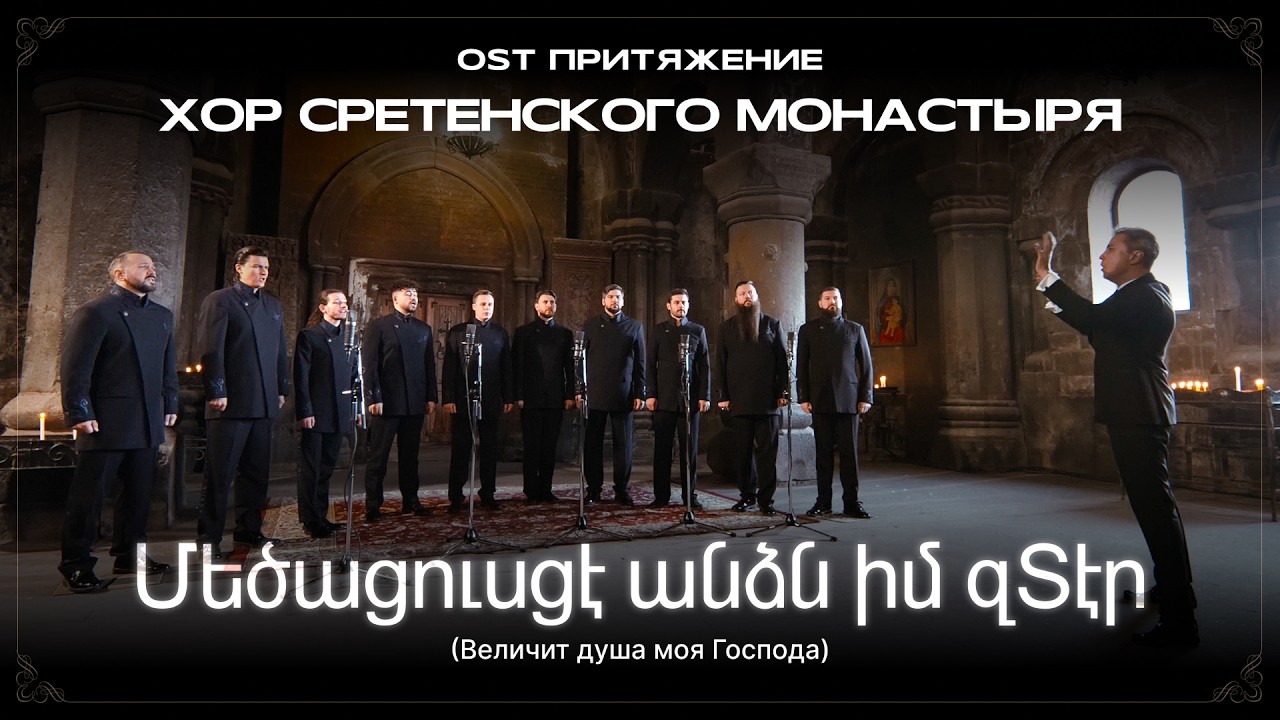 Хор Сретенского монастыря &mdash; մեծացուսցէ անձն իմ զՏէր (Величит душа моя Господа)
