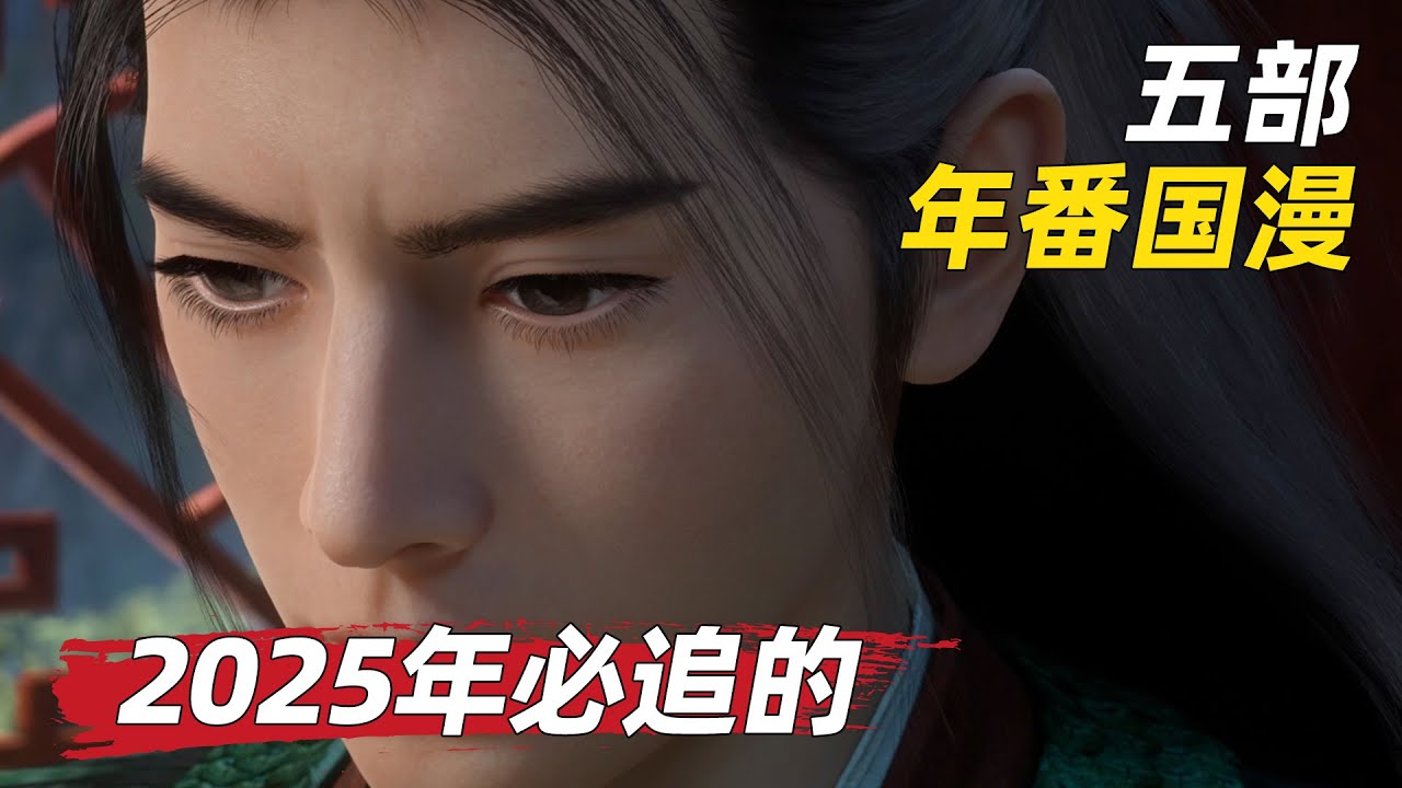 【国漫】2025年必追的五部年番国漫，从末日科幻到玄幻修仙，哪一部才是你最期待的呢？